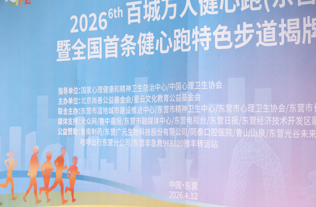 「健心跑」东营站圆满落幕！1竞技官网生物助力「主动健康」，用脚步传递温暖力量